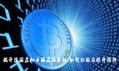 揭开德国虚拟币骗局的真相：如何识别与避开陷阱