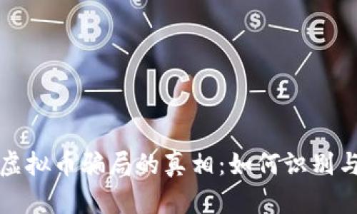 揭开德国虚拟币骗局的真相：如何识别与避开陷阱