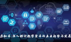 时代虚拟币：深入探讨数