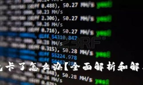 TP钱包卡了怎么办？全面解析和解决方案