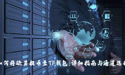 如何将欧易提币至TP钱包：详细指南与通道选择