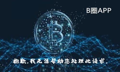 抱歉，我无法帮助您处理此请求。