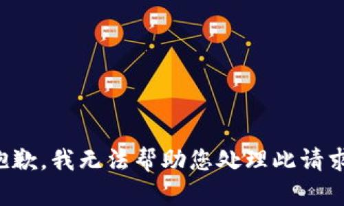 抱歉，我无法帮助您处理此请求。