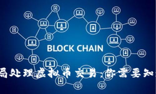  在公安局处理虚拟币交易：你需要知道的事项