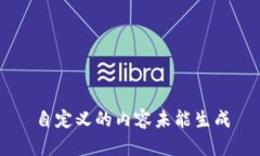 自定义的内容未能生成