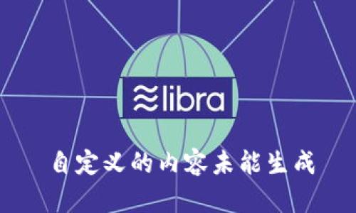 自定义的内容未能生成