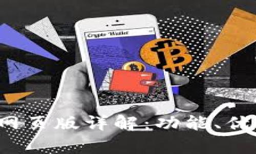 t p钱包电脑网页版详解：功能、优势与使用指南