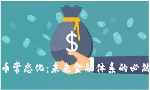 虚拟币常态化：未来金融体系的必然趋势