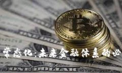 虚拟币常态化：未来金融