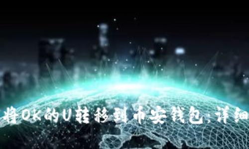 如何将OK的U转移到币安钱包：详细指南