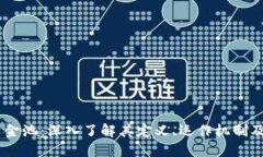 :虚拟币资金池：深入了解