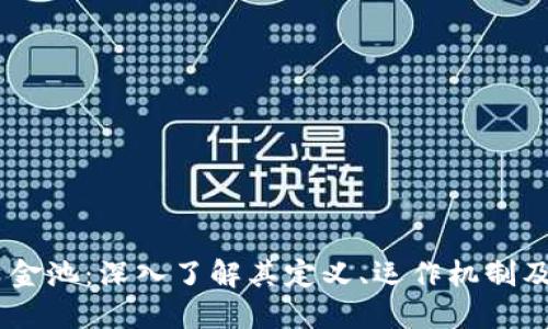:虚拟币资金池：深入了解其定义、运作机制及投资机会