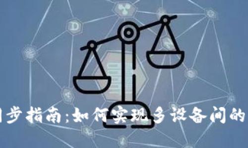 TP钱包同步指南：如何实现多设备间的无缝使用
