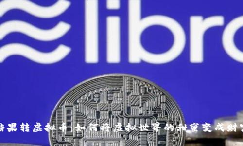 糖果转虚拟币：如何将虚拟世界的甜蜜变成财富