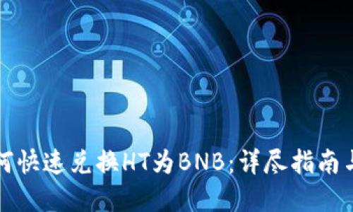 TP钱包如何快速兑换HT为BNB：详尽指南与实用技巧