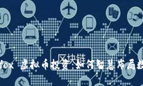 全面解析 Sfox 虚拟币投资：如何智慧布局数字资产市场