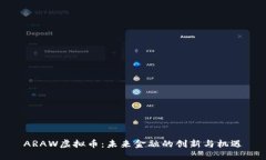 ARAW虚拟币：未来金融的创