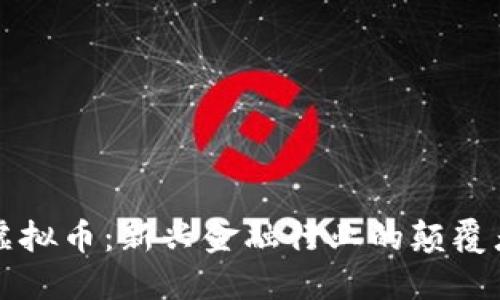 虚拟币：新兴金融行业的颠覆者