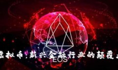 虚拟币：新兴金融行业的