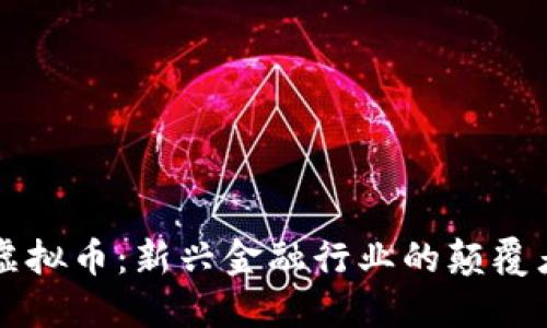 虚拟币：新兴金融行业的颠覆者