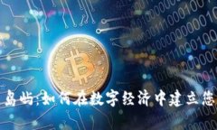 探索虚拟币岛屿：如何在