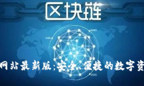  tP钱包官方网站最新版：安全、便捷的数字资产管理工具 