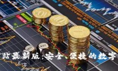  tP钱包官方网站最新版：