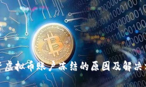 投资虚拟币账户冻结的原因及解决方案