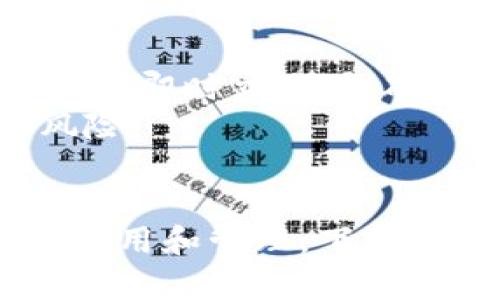 下载安装t p钱包app的唯一官方地址与功能详解

t p钱包, t p钱包官方, t p钱包下载, 手机钱包, 数字货币/guanjianci

引言
在数字化高速发展的今天，越来越多的人开始使用电子钱包来管理他们的资金。t p钱包作为一款备受欢迎的手机钱包应用，其功能和安全性备受用户青睐。本文将为您介绍如何下载t p钱包app的唯一官方地址、其主要功能、用户如何有效使用及相关的常见问题。

一、什么是t p钱包？
t p钱包是一个集成各种数字货币资产管理、交易及转账功能的手机应用，可以帮助用户方便地管理虚拟货币。随着区块链技术的发展，越来越多的人开始投资数字货币，而t p钱包正是实现这一目标的重要工具之一。

二、t p钱包的主要功能
t p钱包的功能相当丰富，下面我们来逐一介绍其主要的几个功能：
ul
  li资产管理：用户可以通过t p钱包实现在一个应用中管理多种数字货币，包括比特币、以太坊等主流币种，提供实时行情和资产净值统计。/li
  li安全性：t p钱包采用了多重加密技术来确保用户的资产安全，同时也支持生物识别技术（如指纹识别或面部识别），为用户提供更高的安全性。/li
  li便捷交易：用户只需简单的操作即可以进行数字货币的交易，无论是转账还是购买，都十分方便。/li
  li便于使用的界面：t p钱包的用户界面友好，适合各种背景的用户使用。同时，应用中提供多种语言的支持，方便全球用户使用。/li
  li实时消息：t p钱包还提供最新的数字货币行情和市场新闻，帮助用户更好地把握市场动向。/li
/ul

三、t p钱包app的下载地址
要确保您的t p钱包应用是最新的并且是官方发布的，最安全的方法是通过官方网站或者官方应用商店下载。以下是下载t p钱包的唯一官方地址：
ul
  liiOS用户可以在Apple Store中搜索“t p钱包”进行下载。/li
  liAndroid用户可以访问t p钱包的官方网站，找到合适的APK文件下载进行安装。请务必确认您使用的链接是官方提供的链接，以避免下载到假冒应用。/li
/ul

四、如何安全使用t p钱包
使用t p钱包的时候，确保您的账户安全是非常重要的。以下是一些安全使用的建议：
ul
  li启用双重认证（2FA）：如果t p钱包支持双重认证，请务必开启，以增强安全性。/li
  li定期更新密码：定期更换您的钱包密码，并确保密码复杂且不易被猜测。/li
  li不随意分享信息：请绝对不要分享您的私钥、密码或者任何账户信息给别人。/li
  li定期备份钱包：确保您有定期备份钱包数据的习惯，以防万一。/li
/ul

五、常见问题解答

1. t p钱包支持哪些数字货币？
t p钱包支持多种主流的数字货币，包括但不限于比特币（BTC）、以太坊（ETH）、瑞波币（XRP）、莱特币（LTC）等。此外，t p钱包也在不断更新中，逐步添加更多新兴的数字货币，提供更多的投资选择。
用户可以在应用内查看所有支持的数字货币列表，且每种币种的最新兑换率和市场走势都会实时更新。这样可以让用户更方便地进行投资决策。

2. 如果我忘记了t p钱包的密码，我该如何找回？
忘记密码是一个非常常见的情况。在t p钱包中，用户可以通过“找回密码”功能来重置密码。通常情况下，您需要回答安全问题或通过验证您的邮箱或手机来验证身份。具体流程如下：
ul
  li打开t p钱包，点击“登录”页面中的“忘记密码”链接。/li
  li输入您注册时使用的邮箱或手机号，等待接收到验证码。/li
  li根据提示输入验证码，并设置一个新密码。/li
/ul
但是要注意，处理此类问题时一定要确保您使用的是t p钱包的官方应用，以免泄露个人信息。

3. t p钱包怎么转账给其他用户？
在t p钱包中进行转账是相对简单的步骤。用户需要在应用中找到“转账”或“发送”功能，输入收款人的钱包地址或扫描二维码，然后输入要转账的金额，确认后即可完成转账。
为了确保安全，建议在转账前务必确认收款人的地址是否正确，避免因地址错误导致资产丢失。完成转账后，用户可以在交易记录中查看到相关的交易信息。

4. t p钱包是否需要支付手续费？
是的，使用t p钱包进行交易通常会有一定的手续费用。这些费用取决于您所进行的交易类型和网络的拥堵程度。一般来说，转账费用相对较低，而在高峰期时可能会略有上升。
在进行交易之前，您可以查看当前的手续费标准，以便做出更好的决定。一些交易所可能会根据用户的VIP等级或交易量给予用户一定的手续费减免。

5. t p钱包是否安全？
t p钱包采用了多重安全方式保障用户资产安全，包括数据加密、双重认证等。虽然没有任何系统是百分之百安全的，但t p钱包的安全机制是经过严格测试的。不过，用户在使用中也要保持警惕，确保采用安全措施如定期更新密码、不随意分享信息等。
此外，用户在使用公链进行转账时，也要保持高度的警觉，最好选择在安全的网络环境下使用该钱包。

6. t p钱包支持跨国交易吗？
t p钱包支持跨国交易，用户可以在全球范围内进行数字货币的转账和交易。由于数字货币本身是基于区块链技术的，因此无论在哪个国家，都能实现即时交易，打破了传统金融交易的地域限制。
不过，在进行跨国交易时，要注意各国的法律法规，确保你的交易和资产不会违反当地的法律规定。这将有助于保护您的投资，避免不必要的法律风险。

总结
t p钱包作为一款优质的数字货币钱包应用，凭借其强大的功能和安全性，吸引了大量用户。通过本文的介绍，希望能帮助您更好地了解t p钱包的使用和管理。下载时要确保使用官方渠道，安全使用是每一位用户都应关注的重点。在后续的使用中，如果遇到问题，可以参考本文中的常见问题解答，解决您的疑惑。