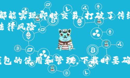 下载安装t p钱包app的唯一官方地址与功能详解

t p钱包, t p钱包官方, t p钱包下载, 手机钱包, 数字货币/guanjianci

引言
在数字化高速发展的今天，越来越多的人开始使用电子钱包来管理他们的资金。t p钱包作为一款备受欢迎的手机钱包应用，其功能和安全性备受用户青睐。本文将为您介绍如何下载t p钱包app的唯一官方地址、其主要功能、用户如何有效使用及相关的常见问题。

一、什么是t p钱包？
t p钱包是一个集成各种数字货币资产管理、交易及转账功能的手机应用，可以帮助用户方便地管理虚拟货币。随着区块链技术的发展，越来越多的人开始投资数字货币，而t p钱包正是实现这一目标的重要工具之一。

二、t p钱包的主要功能
t p钱包的功能相当丰富，下面我们来逐一介绍其主要的几个功能：
ul
  li资产管理：用户可以通过t p钱包实现在一个应用中管理多种数字货币，包括比特币、以太坊等主流币种，提供实时行情和资产净值统计。/li
  li安全性：t p钱包采用了多重加密技术来确保用户的资产安全，同时也支持生物识别技术（如指纹识别或面部识别），为用户提供更高的安全性。/li
  li便捷交易：用户只需简单的操作即可以进行数字货币的交易，无论是转账还是购买，都十分方便。/li
  li便于使用的界面：t p钱包的用户界面友好，适合各种背景的用户使用。同时，应用中提供多种语言的支持，方便全球用户使用。/li
  li实时消息：t p钱包还提供最新的数字货币行情和市场新闻，帮助用户更好地把握市场动向。/li
/ul

三、t p钱包app的下载地址
要确保您的t p钱包应用是最新的并且是官方发布的，最安全的方法是通过官方网站或者官方应用商店下载。以下是下载t p钱包的唯一官方地址：
ul
  liiOS用户可以在Apple Store中搜索“t p钱包”进行下载。/li
  liAndroid用户可以访问t p钱包的官方网站，找到合适的APK文件下载进行安装。请务必确认您使用的链接是官方提供的链接，以避免下载到假冒应用。/li
/ul

四、如何安全使用t p钱包
使用t p钱包的时候，确保您的账户安全是非常重要的。以下是一些安全使用的建议：
ul
  li启用双重认证（2FA）：如果t p钱包支持双重认证，请务必开启，以增强安全性。/li
  li定期更新密码：定期更换您的钱包密码，并确保密码复杂且不易被猜测。/li
  li不随意分享信息：请绝对不要分享您的私钥、密码或者任何账户信息给别人。/li
  li定期备份钱包：确保您有定期备份钱包数据的习惯，以防万一。/li
/ul

五、常见问题解答

1. t p钱包支持哪些数字货币？
t p钱包支持多种主流的数字货币，包括但不限于比特币（BTC）、以太坊（ETH）、瑞波币（XRP）、莱特币（LTC）等。此外，t p钱包也在不断更新中，逐步添加更多新兴的数字货币，提供更多的投资选择。
用户可以在应用内查看所有支持的数字货币列表，且每种币种的最新兑换率和市场走势都会实时更新。这样可以让用户更方便地进行投资决策。

2. 如果我忘记了t p钱包的密码，我该如何找回？
忘记密码是一个非常常见的情况。在t p钱包中，用户可以通过“找回密码”功能来重置密码。通常情况下，您需要回答安全问题或通过验证您的邮箱或手机来验证身份。具体流程如下：
ul
  li打开t p钱包，点击“登录”页面中的“忘记密码”链接。/li
  li输入您注册时使用的邮箱或手机号，等待接收到验证码。/li
  li根据提示输入验证码，并设置一个新密码。/li
/ul
但是要注意，处理此类问题时一定要确保您使用的是t p钱包的官方应用，以免泄露个人信息。

3. t p钱包怎么转账给其他用户？
在t p钱包中进行转账是相对简单的步骤。用户需要在应用中找到“转账”或“发送”功能，输入收款人的钱包地址或扫描二维码，然后输入要转账的金额，确认后即可完成转账。
为了确保安全，建议在转账前务必确认收款人的地址是否正确，避免因地址错误导致资产丢失。完成转账后，用户可以在交易记录中查看到相关的交易信息。

4. t p钱包是否需要支付手续费？
是的，使用t p钱包进行交易通常会有一定的手续费用。这些费用取决于您所进行的交易类型和网络的拥堵程度。一般来说，转账费用相对较低，而在高峰期时可能会略有上升。
在进行交易之前，您可以查看当前的手续费标准，以便做出更好的决定。一些交易所可能会根据用户的VIP等级或交易量给予用户一定的手续费减免。

5. t p钱包是否安全？
t p钱包采用了多重安全方式保障用户资产安全，包括数据加密、双重认证等。虽然没有任何系统是百分之百安全的，但t p钱包的安全机制是经过严格测试的。不过，用户在使用中也要保持警惕，确保采用安全措施如定期更新密码、不随意分享信息等。
此外，用户在使用公链进行转账时，也要保持高度的警觉，最好选择在安全的网络环境下使用该钱包。

6. t p钱包支持跨国交易吗？
t p钱包支持跨国交易，用户可以在全球范围内进行数字货币的转账和交易。由于数字货币本身是基于区块链技术的，因此无论在哪个国家，都能实现即时交易，打破了传统金融交易的地域限制。
不过，在进行跨国交易时，要注意各国的法律法规，确保你的交易和资产不会违反当地的法律规定。这将有助于保护您的投资，避免不必要的法律风险。

总结
t p钱包作为一款优质的数字货币钱包应用，凭借其强大的功能和安全性，吸引了大量用户。通过本文的介绍，希望能帮助您更好地了解t p钱包的使用和管理。下载时要确保使用官方渠道，安全使用是每一位用户都应关注的重点。在后续的使用中，如果遇到问题，可以参考本文中的常见问题解答，解决您的疑惑。