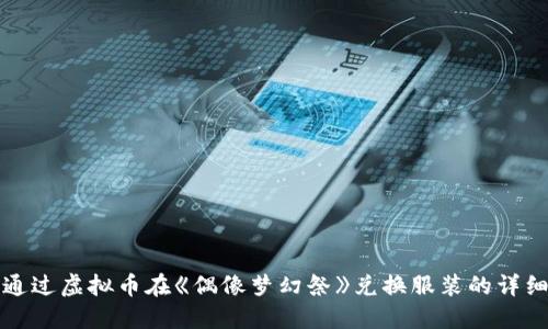 如何通过虚拟币在《偶像梦幻祭》兑换服装的详细指南