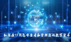  如何在TP钱包中查看和管