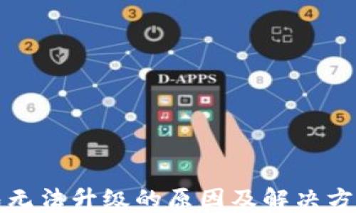 
TP钱包无法升级的原因及解决方法详解