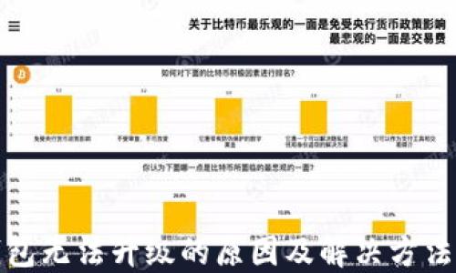 
TP钱包无法升级的原因及解决方法详解