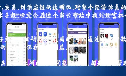 家用钱包突然收到了虚拟币？了解背后的原因与解决方案！/

虚拟货币, 钱包安全, 加密货币, 匿名交易, 投资风险/guanjianci

钱包莫名其妙收到虚拟币的可能原因
如今，虚拟货币的普及已经让越来越多的人关注这一新兴领域。在这个过程中，不少用户会经历钱包莫名其妙收到虚拟币的情况，而这种情况虽然让人感到惊奇，但背后却可能隐藏着种种原因。从技术层面来看，可能包括错误转账、关联地址、气候变化等。
首先，错误转账是最常见的原因之一。在区块链技术的支持下，虚拟货币交易是基于地址的，若有人误将币转账至你的地址，就会出现这类情况。此外，如果你曾经与某个虚拟货币项目有过关联，比如参与了某些活动或投资，可能也会在某个时刻收到这些项目发布的币种。

虚拟币可能来源的方式
其次，虚拟货币的来源方式有很多，除了直接的转账外，还可能包括空投、奖励、矿池分配等。对于用户来说，了解这些来源的机制非常重要，因为这不仅能帮助这些币的来龙去脉，还能帮助用户做出更科学的投资决策。
目前，很多新区块链项目会采取空投的方式来吸引用户。这意味着，他们会把免费的虚拟币分配给某些特定的钱包地址，以吸纳更多的用户关注和参与。此时，如果你的钱包地址符合相应条件，便会得到这些空投。而奖励机制则主要体现在某些平台上的交易，用户若参与其中就能获得一些奖励。

如何确保钱包安全性
当你的钱包莫名收到虚拟币时，首先要做的就是确保自身的钱包安全性。在这一点上，用户需要定期检查钱包的安全性和隐私设置，尤其是在与陌生的地址交互之后，绝对不能掉以轻心。推荐使用如硬件钱包这样的专用设备来保存大额虚拟币，这样就能有效防止盗窃和信息泄露。
此外，为了增强钱包的安全性，用户还可以选择开启双重验证、设置复杂的密码、定期更改密码等操作。任何一项预防措施都能帮助你更好地保障资产安全，避免未来不必要的损失。

收到虚拟币的处理建议
如果你的钱包突然收到虚拟币，首先不要惊慌，仔细调查这笔虚拟币的来源及合法性是首要任务。推荐访问区块链浏览器，输入你的地址，查看所有的交易记录以及这些币的来源信息。如果是合法途径获取的，便可以安心留存，但若发现是来自可疑地址，最好及时进行处理。
在处理这些币的过程中，一定要避免直接将其转出或出售，尤其是涉及金额较大时，一定要多加小心。如果可以，建议咨询专业的投资顾问，寻求更加专业的指导。

虚拟币交易涉及的法律问题
对于菜鸟用户而言，虚拟货币的法律环境可能较为复杂。而对于钱包突然收到虚拟币的问题，更需要理解相关法律法规。不同国家和地区对虚拟货币的监管做法不同，唯有在遵循当地法律的前提下，才能在这个市场中谋求发展。例如，在某些地区，恶意交易、洗钱等是不被允许的，一旦涉及到这些问题，用户可能就会面临法律诉讼与惩罚。
因此，用户在决定是否保留这些虚拟币前，一定要思考这些币的合法性。如发现任何可疑或非法的问题，建议及时向当地监管机构反映，避免麻烦。即使一笔虚拟币的价值再高，也不值得冒着法律风险去获得。

未来的虚拟货币市场趋势
尽管当前虚拟货币市场充满了变数，但未来发展趋势却值得期待。随着区块链技术的不断进步，虚拟货币的应用场景愈发丰富。从金融领域的支付、交易，到供应链的透明化，对整个经济体系的影响都是深入的。因此，越来越多的人参与到这一市场中，也使得虚拟货币的地位愈发重要。
同时，区块链技术自身的演变，如更快的交易确认速度、更高的安全性和更广泛的应用范围，可能会推动未来市场的发展。若用户能运用好这些技术手段，必定会在这个新兴市场中找到致富机会。

用户在虚拟货币中的风险把控
无论你对虚拟货币的了解有多深，风险把控始终是参与的重要一环。虽然这个市场的收益颇为可观，但风险同样不可小觑。因此，在参与前尽量做好充分的调研与规划。同时，可以通过投资分散、定投等方式来降低风险，如不把所有资金投入在单一币种上，而是选择多个项目进行投资，以此平衡风险损失。
对于收到虚拟币的用户来说，尤其要保持警觉。也许这是一种潜在的财富机会，但也可能潜藏着安全隐患。因此，务必进行深入调查，同时采取适当的措施来保护自身利益。

总结而言，钱包莫名其妙收到虚拟币的情况并非独特的现象，但在面对这些问题时，用户要学会分析情况，确保安全，遵循法律，并对未来市场保持关注。以上所提及的问题与解答，都是为了帮助用户更好地认识虚拟货币市场，把控投资风险，从而更理性地做出决策。