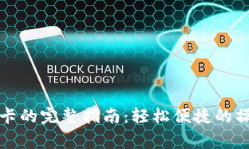 TP钱包提现到银行卡的完整指南：轻松便捷的操作流程与注意事项
