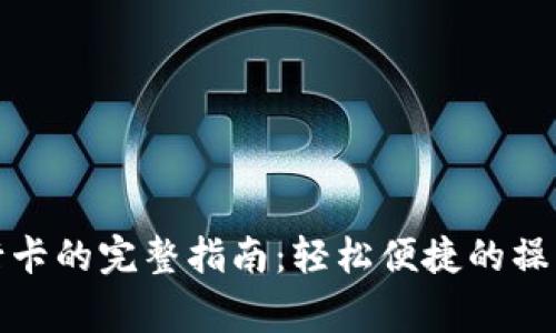 TP钱包提现到银行卡的完整指南：轻松便捷的操作流程与注意事项