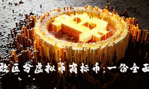 如何有效区分虚拟币商标币：一份全面的指南