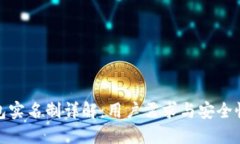 TP钱包实名制详解：用户需