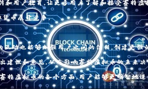 赛特虚拟币：深入解析其影响力与未来前景/

赛特虚拟币, 区块链技术, 投资风险, 虚拟货币未来, 加密货币市场/guanjianci

什么是赛特虚拟币？

赛特虚拟币，是一种基于区块链技术的加密货币，旨在为用户提供安全、快速和低成本的交易方式。它的出现是在全球虚拟货币市场蓬勃发展的背景下，越来越多的投资者开始关注和参与这个新兴领域。赛特币以其独特的技术架构和功能吸引了不少用户，成为了一个值得关注的虚拟资产。

赛特虚拟币的核心技术基于先进的区块链平台。区块链技术的去中心化特性能够确保所有交易记录的可靠性和安全性，而智能合约功能则使得交易过程更加高效。赛特币不仅可以用于一般的资产转移，也可以应用于应用开发、数字身份验证及其他多种场景。

赛特虚拟币的市场现状与发展前景

目前，赛特虚拟币在全球虚拟货币市场中的位置逐渐上升。随着数字货币的认知度不断提高，越来越多的投资者参与到这一市场中。赛特虚拟币的市场价值和用户基础逐步扩展，吸引了部分金融机构的关注和投资。

在投资前景方面，赛特虚拟币依托于其强大的技术背景和用户生态，显示出良好的上升潜力。同时，随着区块链技术的发展和运用，赛特虚拟币有可能成为更多人日常交易和投资的一部分。

投资赛特虚拟币需要考虑哪些风险？

尽管赛特虚拟币有巨大的投资潜力，但投资虚拟货币依然面临风险。首先，市场波动性非常大，价位可能在短时间内产生剧烈波动。投资者需要承受这种风险，并随时做好应对措施。

其次，监管政策的不确定性可能影响虚拟货币的未来发展。各国对虚拟货币的态度各异，有些国家积极拥抱，有些则采取监管措施，投资者需密切关注相关政策动态。

最后，黑客攻击和安全问题一直是虚拟货币领域的难题。投资者应积极了解安全措施，妥善存储自己的虚拟资产，避免攻击和盗窃事件的发生。

如何购买和存储赛特虚拟币？

购买赛特虚拟币的步骤相对简单。用户可以通过多个交易平台进行购买，前提是用户需要创建一个账户并完成 KYC（“了解客户”）审核。常见的交易平台包括币安、火币等，用户可以通过这些平台用法定货币或其他虚拟货币进行交易。

在购买之后，存储虚拟币也至关重要。用户可以选择热钱包和冷钱包。热钱包是在线的，方便快速交易，但安全性较低；而冷钱包是离线存储，安全性高，适合长期持有。用户需要根据自身需求选择合适的存储方式。

赛特虚拟币在实际应用中的表现如何？

赛特虚拟币的应用场景不断拓展，涵盖了多种领域。首先，它可以用于支付和转账，为用户提供便捷的交易选择。此外，赛特虚拟币还可以在某些平台上作为交易手续费的支付方式，降低了交易成本。

其次，赛特虚拟币的智能合约功能被广泛运用在去中心化应用（DApp）中。这些应用涵盖了金融、游戏、社交等多个领域，为用户带来了更丰富的体验和可能性。

随着监管政策的逐步明确，赛特虚拟币的更多应用场景将会不断被挖掘，这也将促进其在市场上的发展和采用。

赛特虚拟币如何与其他虚拟货币竞争？

在虚拟货币市场，赛特虚拟币需要面临来自其他竞争币的压力。与比特币、以太坊等主流币种相比，赛特虚拟币在知名度和市场份额上相对较小，但其技术潜力和应用场景为其市场竞争提供了基础。

为了增加竞争优势，赛特币需要不断改进技术，提升用户体验。同时，社区建设和用户营销也极为重要，通过有效的品牌宣传和用户教育，让更多用户了解和接受赛特虚拟币。

此外，在安全性、交易效率和便利性等方面的提升也将帮助赛特虚拟币巩固市场地位，吸引更多用户参与，进而与其他虚拟货币展开竞争。

赛特虚拟币的社区与治理机制

赛特虚拟币的社区在推动其发展中起到了关键作用。用户及交易者的反馈对产品的改进具有重要意义，而社区成员之间的互动也能够加强用户之间的信任，创建更强的生态系统。

此外，赛特虚拟币的治理机制也使得用户能够参与到项目的决策中。通过投票和提案功能，用户可以对未来的发展方向提出建议和意见，从而影响赛特虚拟币的未来决策。这种去中心化的治理方式提高了用户参与感，增强了赛特虚拟币的活跃度。

综上所述，赛特虚拟币在当前市场中展现出了较大的潜力，但用户在参与时仍需注意市场风险和安全问题。通过深入理解赛特虚拟币的各个方面，用户能够更明智地进行投资决策，并更好地把握这一新兴市场的机会。