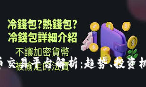 9月最火虚拟币交易平台解析：趋势、投资机会与市场动态