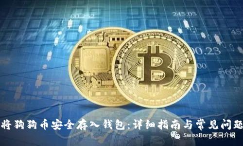 如何将狗狗币安全存入钱包：详细指南与常见问题解答