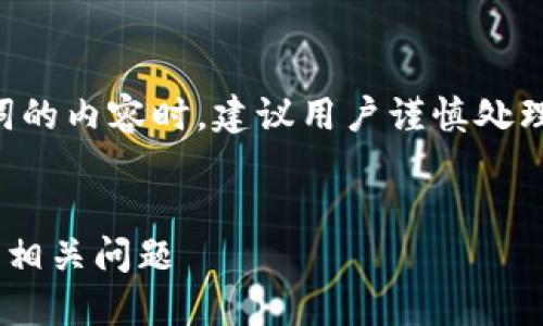注意：在涉及加密钱包和助记词的内容时，建议用户谨慎处理，确保信息的准确性和安全性。


了解TP钱包助记词及其修改的相关问题