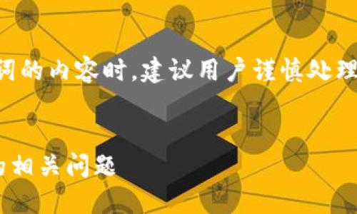 注意：在涉及加密钱包和助记词的内容时，建议用户谨慎处理，确保信息的准确性和安全性。


了解TP钱包助记词及其修改的相关问题