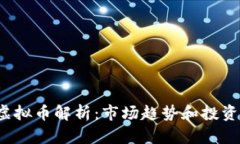 2023年主流虚拟币解析：市