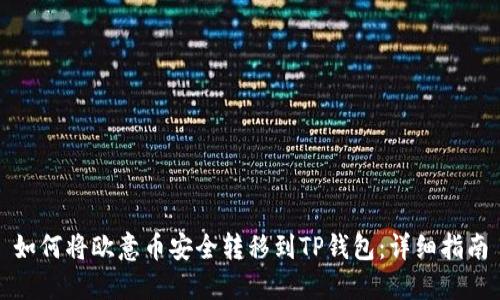 如何将欧意币安全转移到TP钱包：详细指南