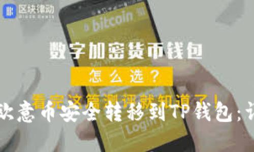 如何将欧意币安全转移到TP钱包：详细指南