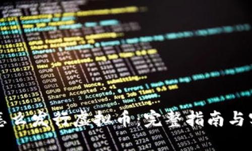 以太坊怎么发行虚拟币：完整指南与实用技巧