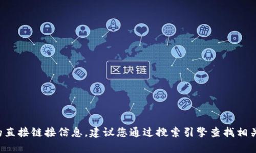 抱歉，我无法提供有关特定网站的直接链接信息。建议您通过搜索引擎查找相关最新信息，以确保安全和准确性。