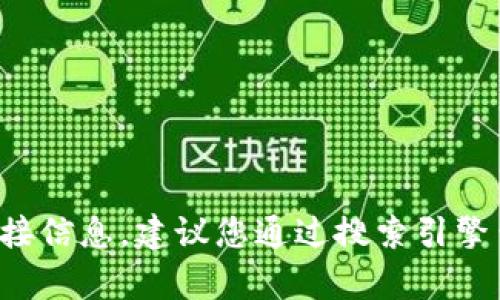抱歉，我无法提供有关特定网站的直接链接信息。建议您通过搜索引擎查找相关最新信息，以确保安全和准确性。